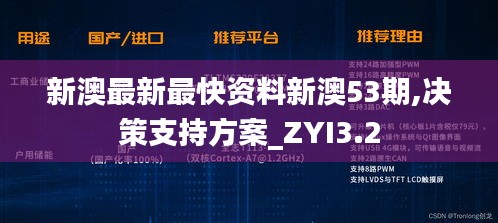 新澳最新最快资料新澳53期,决策支持方案_ZYI3.2