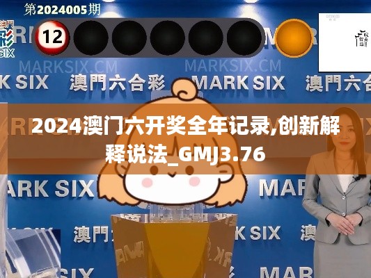 2024澳门六开奖全年记录,创新解释说法_GMJ3.76