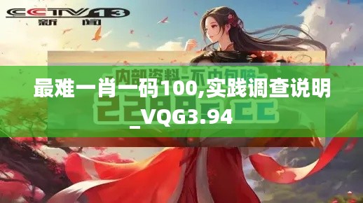 最难一肖一码100,实践调查说明_VQG3.94