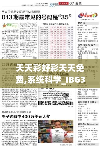 天天彩好彩天天免费,系统科学_IBG3.57