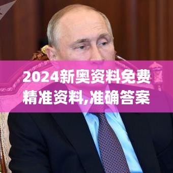 2024新奥资料免费精准资料,准确答案解,科学解释分析_RWK3.6