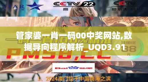 管家婆一肖一码00中奖网站,数据导向程序解析_UQD3.91