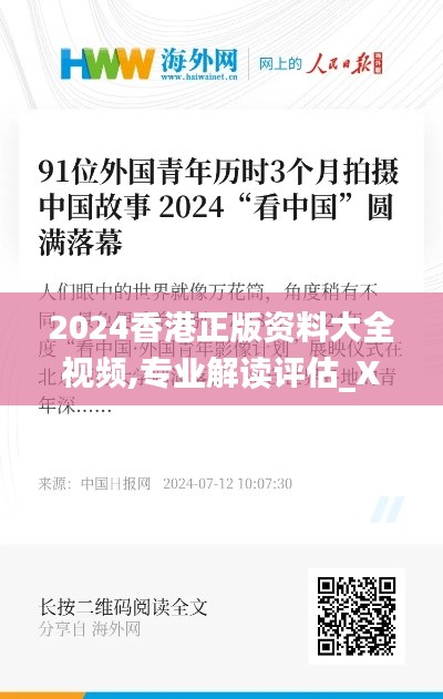 2024香港正版资料大全视频,专业解读评估_XKH3.91