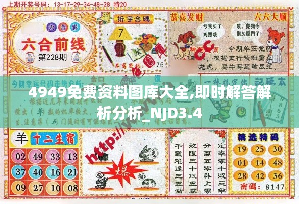 4949免费资料图库大全,即时解答解析分析_NJD3.4