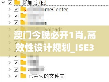 澳门今晚必开1肖,高效性设计规划_ISE3.11