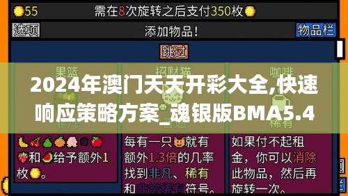 2024年澳门天天开彩大全,快速响应策略方案_魂银版BMA5.44