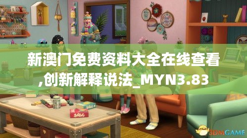 新澳门免费资料大全在线查看,创新解释说法_MYN3.83