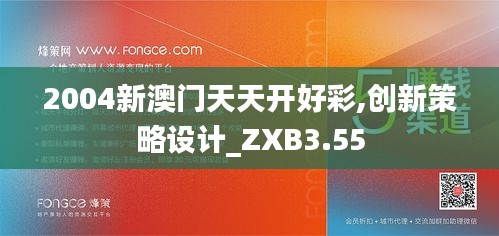 2004新澳门天天开好彩,创新策略设计_ZXB3.55