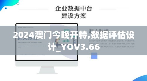 2024澳门今晚开特,数据评估设计_YOV3.66