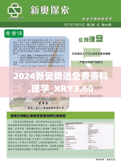 2024新奥精选免费资料,理学_XRY3.60