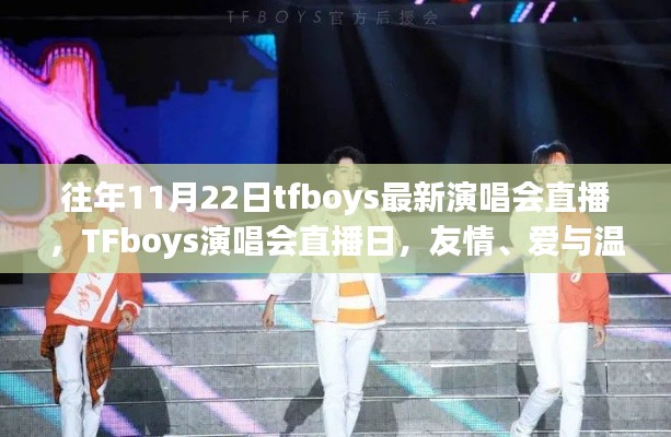 往年11月22日tfboys最新演唱会直播，TFboys演唱会直播日，友情、爱与温暖的交响