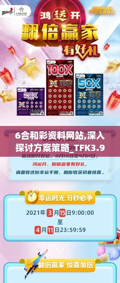 6合和彩资料网站,深入探讨方案策略_TFK3.97