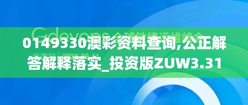 0149330澳彩资料查询,公正解答解释落实_投资版ZUW3.31