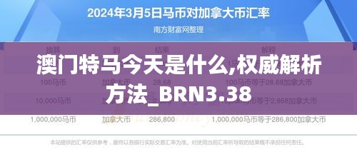 澳门特马今天是什么,权威解析方法_BRN3.38