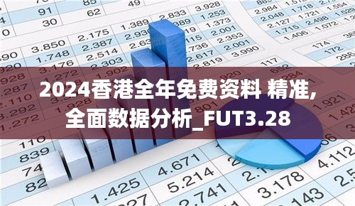 2024香港全年免费资料 精准,全面数据分析_FUT3.28