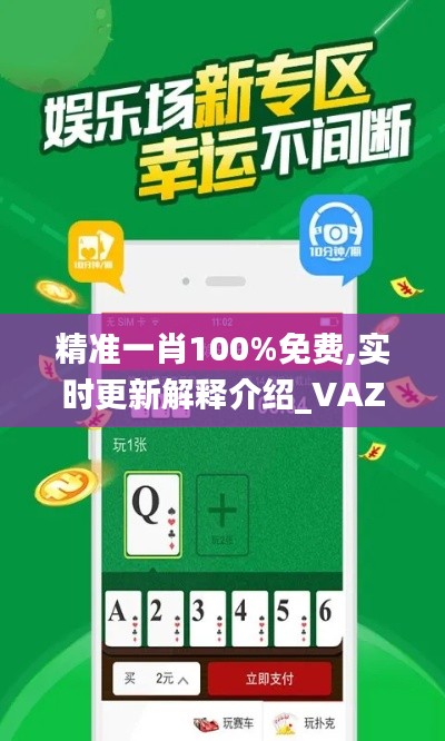 精准一肖100%免费,实时更新解释介绍_VAZ3.99