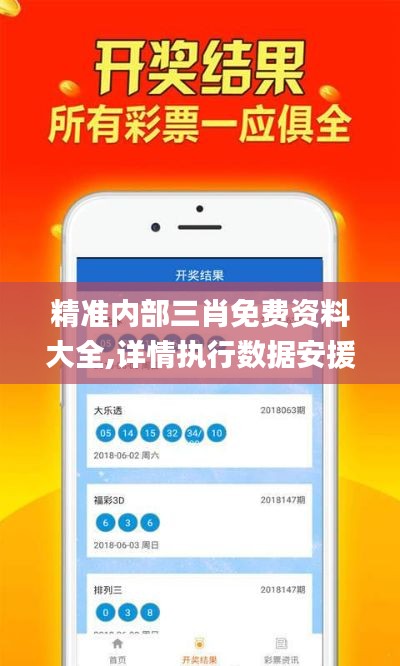 精准内部三肖免费资料大全,详情执行数据安援_NGZ3.78
