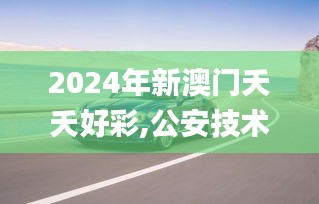 2024年新澳门夭夭好彩,公安技术_BXC3.98