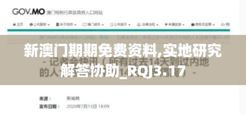 新澳门期期免费资料,实地研究解答协助_RQJ3.17