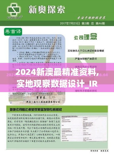 2024新澳最精准资料,实地观察数据设计_IRH3.2