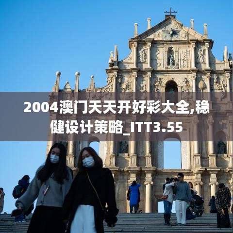 2004澳门天天开好彩大全,稳健设计策略_ITT3.55