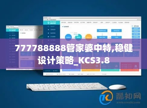 777788888管家婆中特,稳健设计策略_KCS3.8