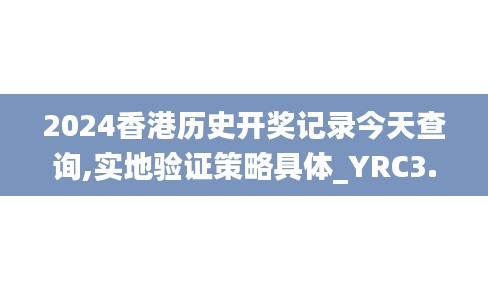 2024香港历史开奖记录今天查询,实地验证策略具体_YRC3.33