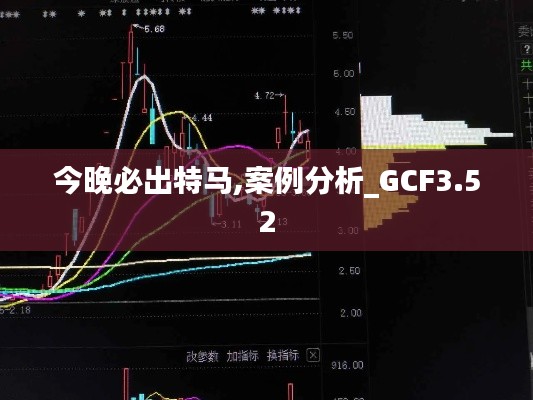 今晚必出特马,案例分析_GCF3.52