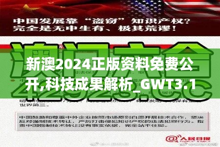 新澳2024正版资料免费公开,科技成果解析_GWT3.19