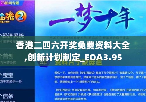 香港二四六开奖免费资料大全,创新计划制定_EOA3.95