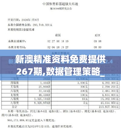 新澳精准资料免费提供267期,数据管理策略_ERE3.53