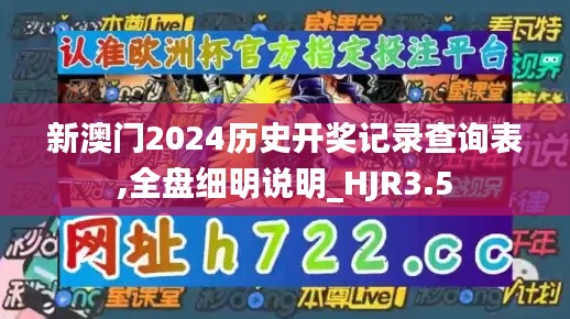 新澳门2024历史开奖记录查询表,全盘细明说明_HJR3.5