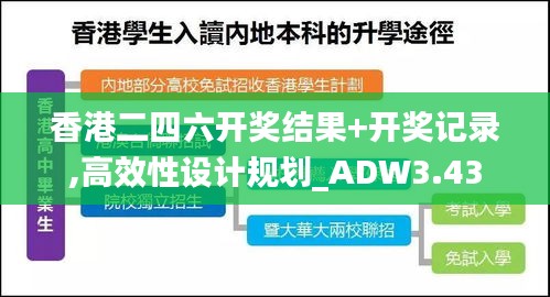 香港二四六开奖结果+开奖记录,高效性设计规划_ADW3.43