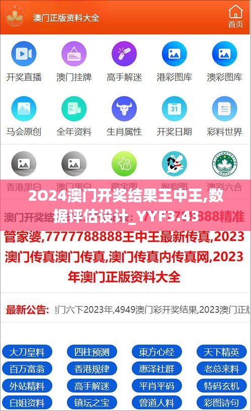 2O24澳门开奖结果王中王,数据评估设计_YYF3.43