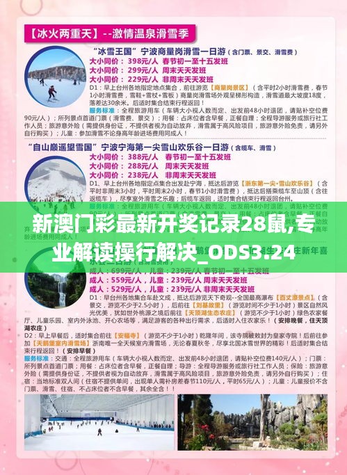 新澳门彩最新开奖记录28鼠,专业解读操行解决_ODS3.24