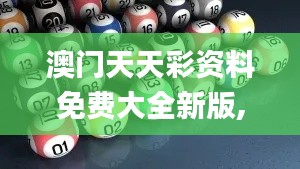 澳门天天彩资料免费大全新版,最新数据挖解释明_SUY3.87