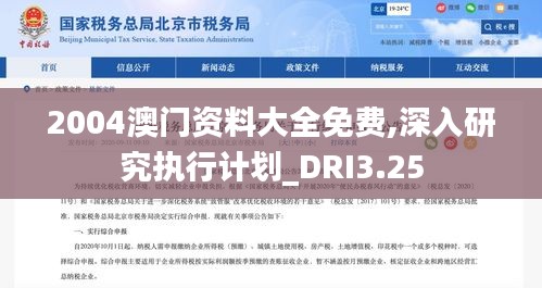 2004澳门资料大全免费,深入研究执行计划_DRI3.25