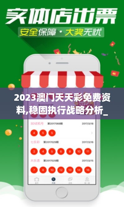 2023澳门天天彩免费资料,稳固执行战略分析_DUE3.22