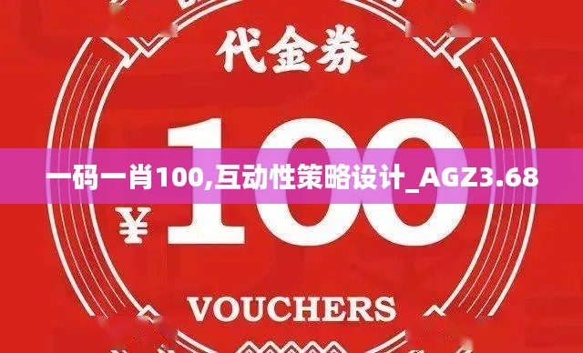 一码一肖100,互动性策略设计_AGZ3.68