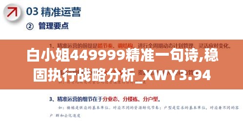 白小姐449999精准一句诗,稳固执行战略分析_XWY3.94