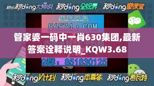 管家婆一码中一肖630集团,最新答案诠释说明_KQW3.68