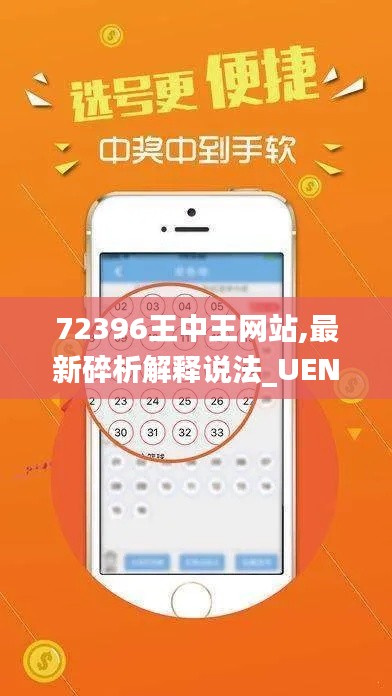 72396王中王网站,最新碎析解释说法_UEN3.50