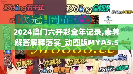 2024澳门六开彩全年记录,素养解答解释落实_动图版MYA5.52