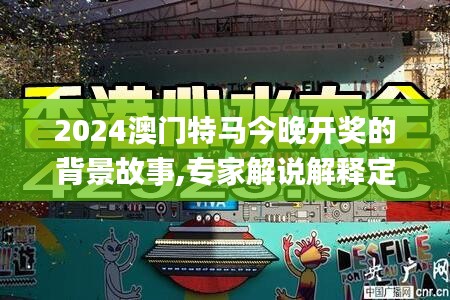 2024澳门特马今晚开奖的背景故事,专家解说解释定义_BOS3.81