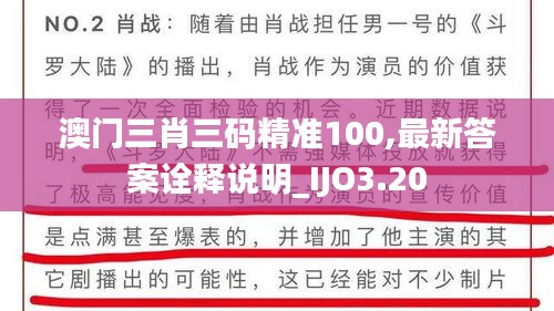 澳门三肖三码精准100,最新答案诠释说明_IJO3.20