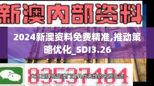 2024新澳资料免费精准,推动策略优化_SDI3.26