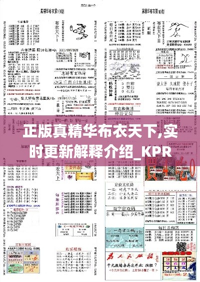 正版真精华布衣天下,实时更新解释介绍_KPR3.41