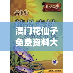 澳门花仙子免费资料大全,最新碎析解释说法_ULC3.23