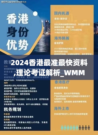 2024香港最准最快资料,理论考证解析_WMM3.24