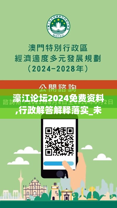 濠江论坛2024免费资料,行政解答解释落实_未来版EZC3.33